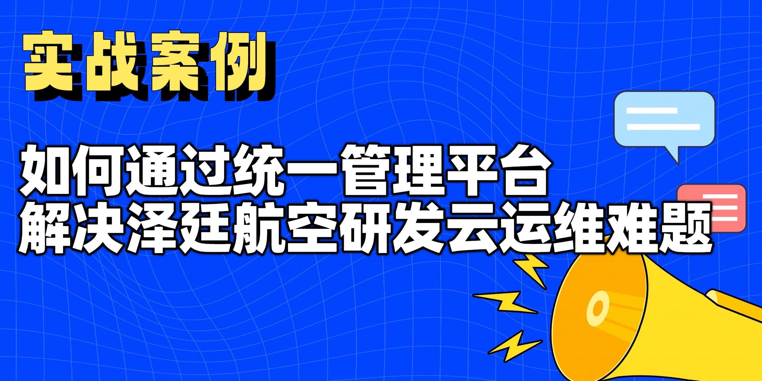 实战案例 | 如何通过统一管理平台解决泽廷航空研发云运维难题