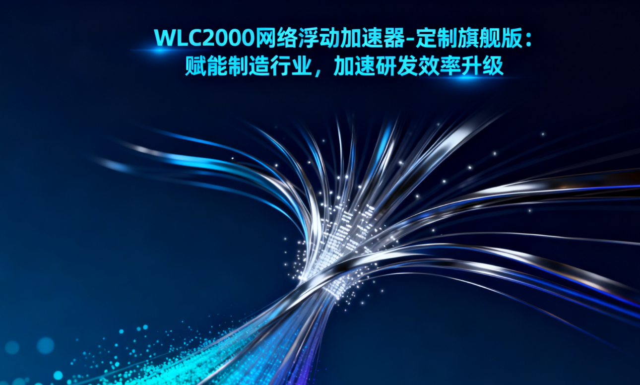 WLC2000：赋能制造行业，加速研发效率升级