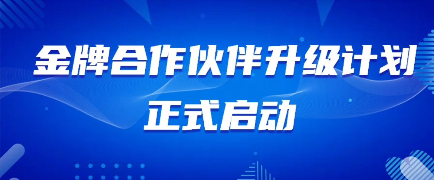 龙思云2026金牌合作伙伴升级计划正式启动
