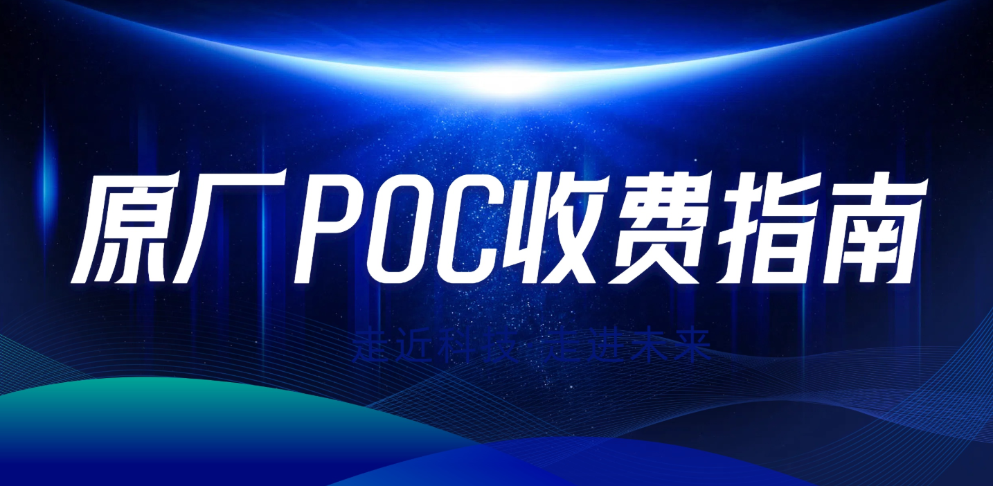 原厂POC收费指南