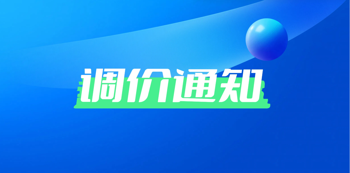 调价通知