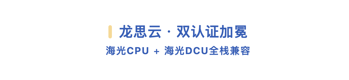 双认证加冕！龙思云WiseBox通过海光CPU+DCU全栈兼容认证，进入信创AI智能知识库和对话领域
